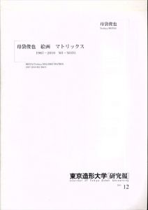 母袋俊也　絵画　マトリックス 1987-2010 M1-M431東京造形大学 研究報2011 12/のサムネール