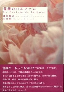 薔薇のパルファム/蓬田勝之/石内都