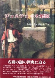 ジョルジョーネ解読/エドガー・ウィント　森田義之/甲斐教行訳