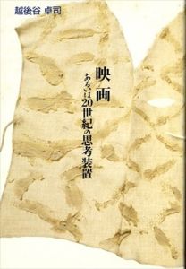 映画　あるいは20世紀の思考装置/越後谷卓司