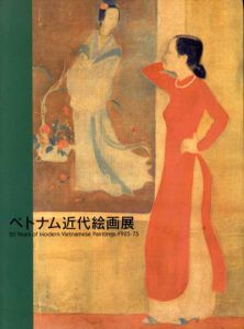 ベトナム近代絵画展/