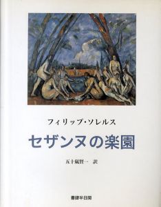 セザンヌの楽園/フィリップ・ソレルス　五十嵐賢一