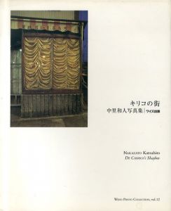 キリコの街　中里和人写真集　ワイズ出版写真叢書/中里和人