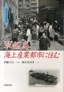 軍艦島海上産業都市に住む　ビジュアルブック 水辺の生活誌/阿久井喜孝　伊藤千行写真