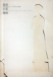 私のいる場所　新進作家展vol.4　ゼロ年代の写真論/