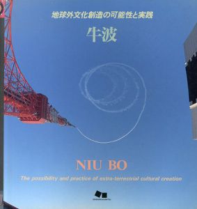 牛波　地球外文化創造の可能性と実践/牛波のサムネール