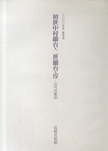 初世中村蘭台・二世蘭台・淳　三代の篆刻/