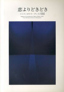 恋よりどきどき　コンテンポラリーダンスの感覚展/コンドルズ/ニブロール/珍しいキノコ舞踊団/ダムタイプ/ピナ・バウシュ/チェルフィッチュほか
