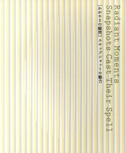 かがやきの瞬間　スナップショットの魅力/