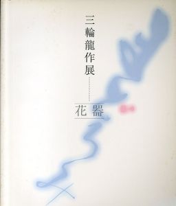 三輪龍作展 花器/のサムネール