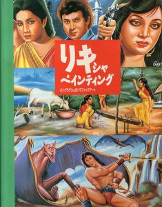 リキシャ・ペインティング : バングラデシュのトラフィック・アート/都築悦子編