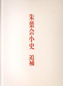 朱葉会小史　追補/
