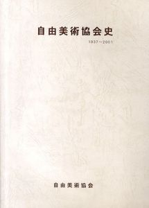 自由美術協会史　1937-2001/