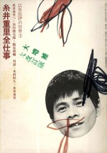 糸井重里全仕事　広告批評の別冊3/天野祐吉編