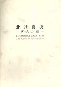 北辻良央　客人の庭/北辻良央