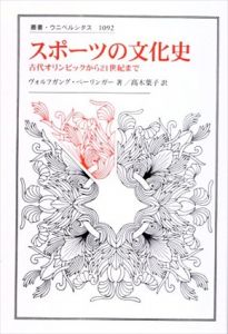 スポーツの文化史　古代オリンピックから21世紀まで　叢書・ウニベルシタス/ヴォルフガング・ベーリンガー　髙木葉子