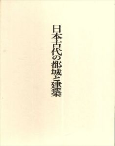 日本古代の都城と建築/沢村仁