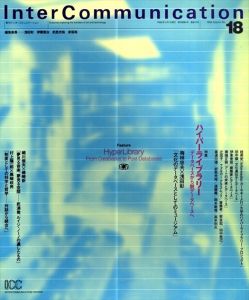 季刊インターコミュニケーション　Inter Communication 18　特集: ハイパーライブラリー　データベースから脱データベースへ/伊東豊雄他