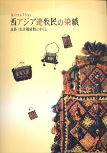 丸山コレクション　西アジア遊牧民の染織　塩袋・生活用袋物とキリム/