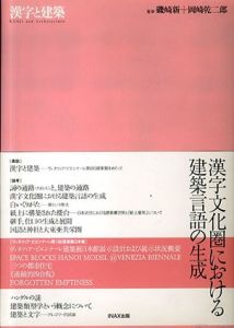 漢字と建築　10+1別冊　漢字文化圏における建築言語の生成/磯崎新/岡崎乾二郎のサムネール