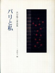 パリと私　浜口陽三著述集/浜口陽三/三木哲夫編のサムネール