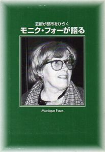 モニク・フォーが語る　芸術が都市をひらく/モニク・フォー/酒井忠康