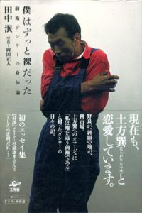 僕はずっと裸だった/田中泯