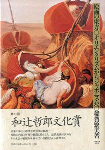 絵画の東方　オリエンタリズムからジャポニスムへ/稲賀繁美