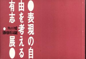 表現の自由を考える有志展 : ドキュメント'91夏/