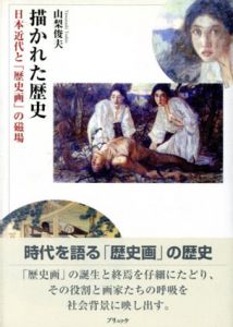 描かれた歴史　日本近代と「歴史画」の磁場/山梨俊夫