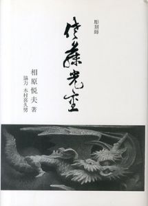 彫刻師　佐藤光重/相原悦夫