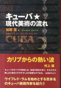キューバ　現代美術の流れ/加藤薫