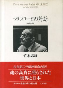 マルローとの対話　日本美の発見/竹本忠雄