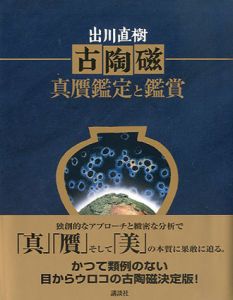 古陶磁　真贋鑑定と鑑賞/出川直樹
