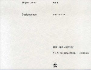 デザインスケープ　Designscape/内田繁