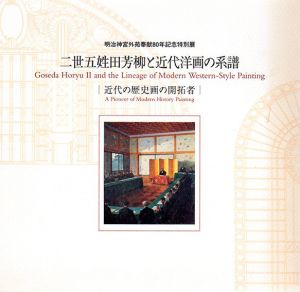 二世五姓田芳柳と近代洋画の系譜/五姓田芳柳