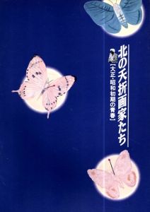北の夭折画家たち　大正・昭和初期の青春/