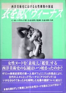 衣を脱ぐヴィーナス　西洋美術史における女性裸像の源流/クリスティーン・ミッチェル・ハヴロック　左近司祥子監修　左近司彩子訳