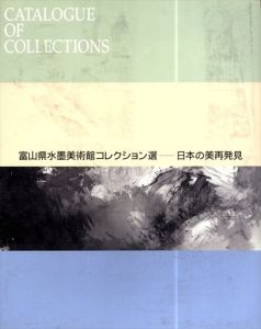 富山県水墨美術館コレクション選　日本の美　再発見/