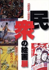 民衆の絵画展　1920s-1930s/姫路市立美術館編