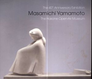 山本正道展　風・記憶・かたち　開館40周年記念/彫刻の森美術館編