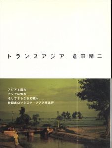 トランスアジア/倉田精二のサムネール