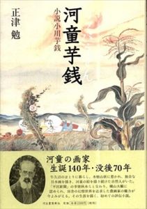 河童芋銭　小説小川芋銭/正津勉のサムネール