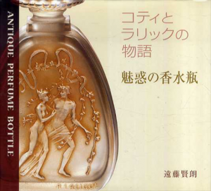 魅惑の香水瓶　コティとラリックの物語/遠藤賢朗