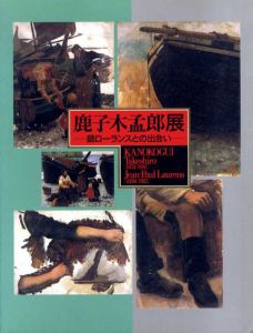 鹿子木孟郎展　師ローランスとの出会い/