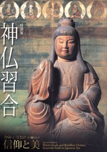 神仏習合　かみとほとけが織りなす信仰と美/