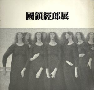 國領經郎展/国領經郎
