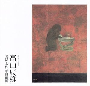 高山辰雄　素描と作品自選展/のサムネール