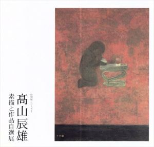 高山辰雄　素描と作品自選展/のサムネール