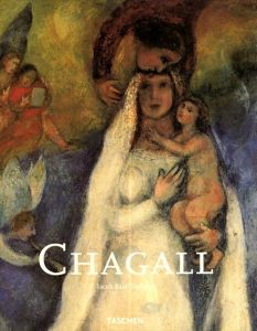 マルク・シャガール　Marc Chagall: 1887-1985/Jacob Baal-Teshuva
